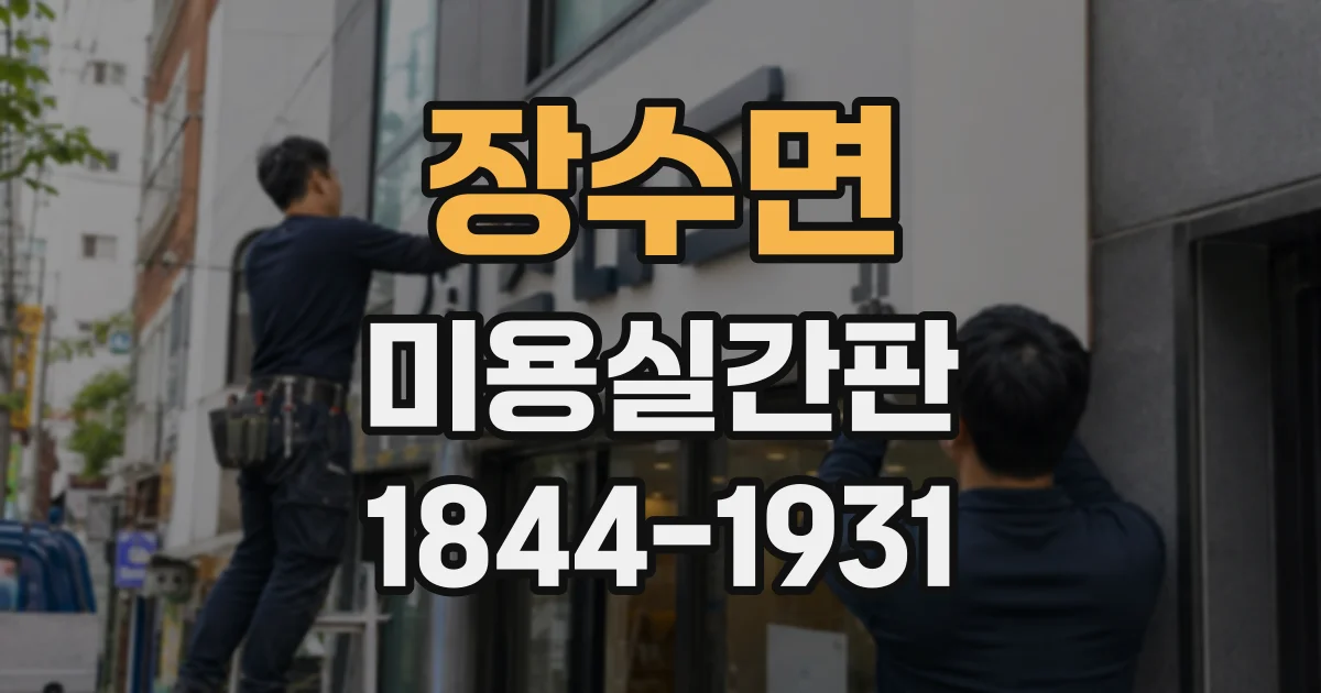 장수면 미용실간판