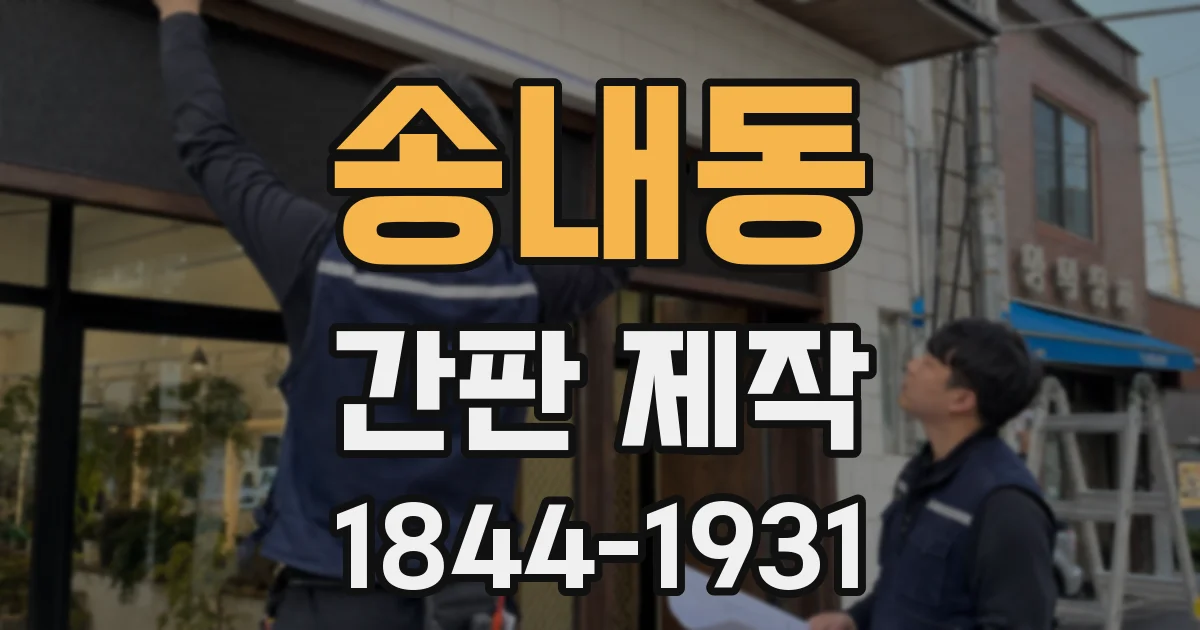 송내동 간판 제작