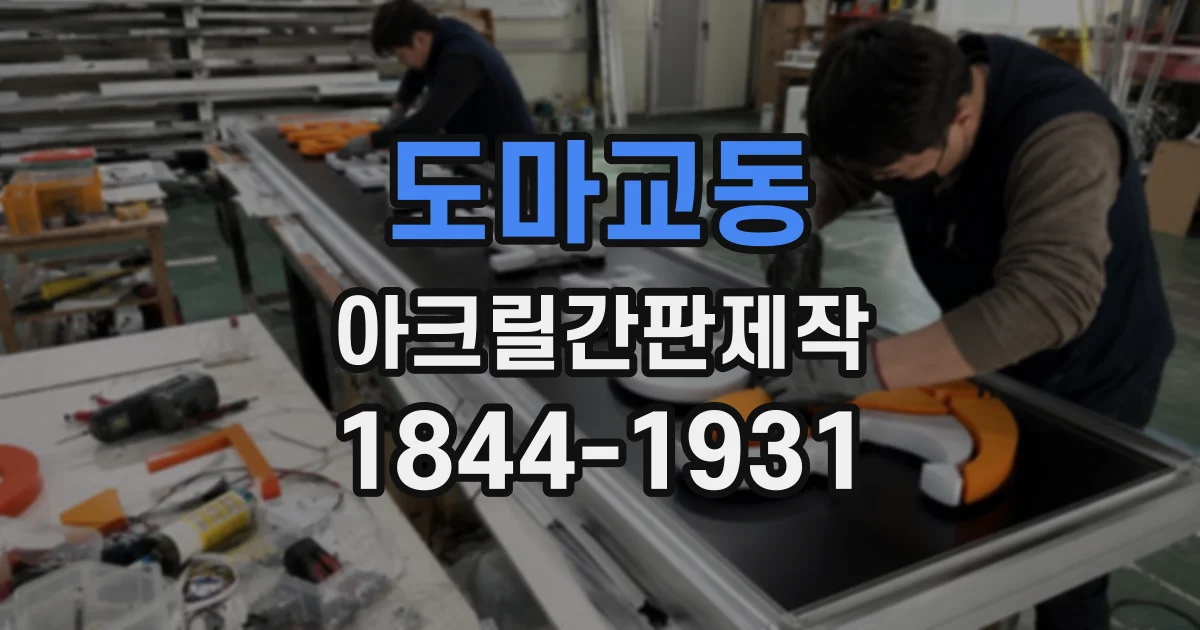 도마교동 아크릴간판제작
