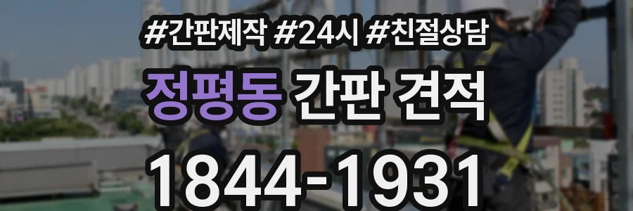 정평동 간판 견적