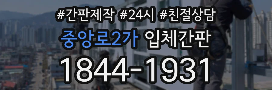 중앙로2가 입체간판 상담 전화 1844-1931