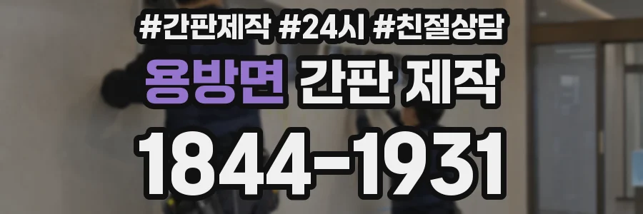 용방면 간판 제작