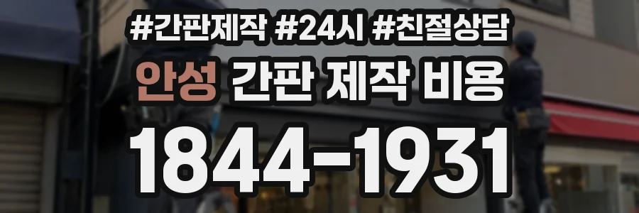 안성 간판 제작 비용