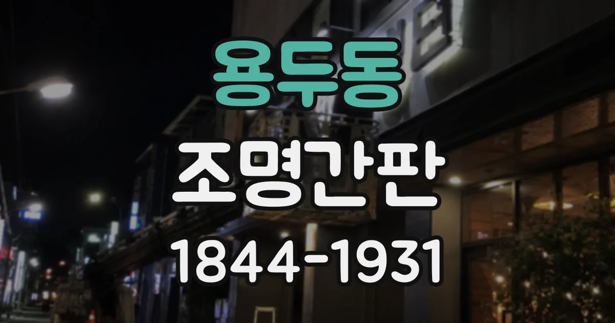 용두동 조명간판
