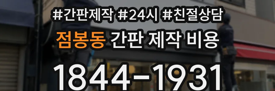 점봉동 간판 제작 비용