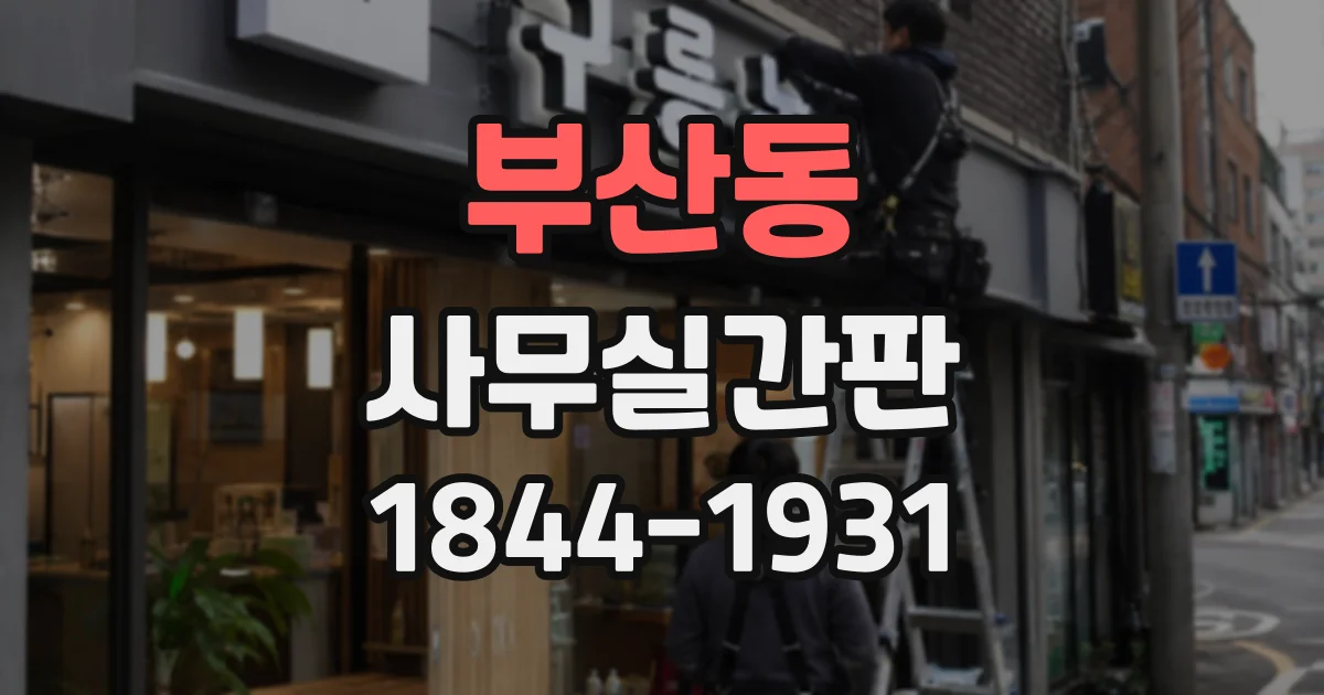 부산동 사무실간판