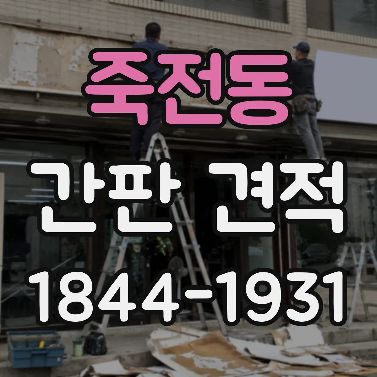 죽전동 간판 견적