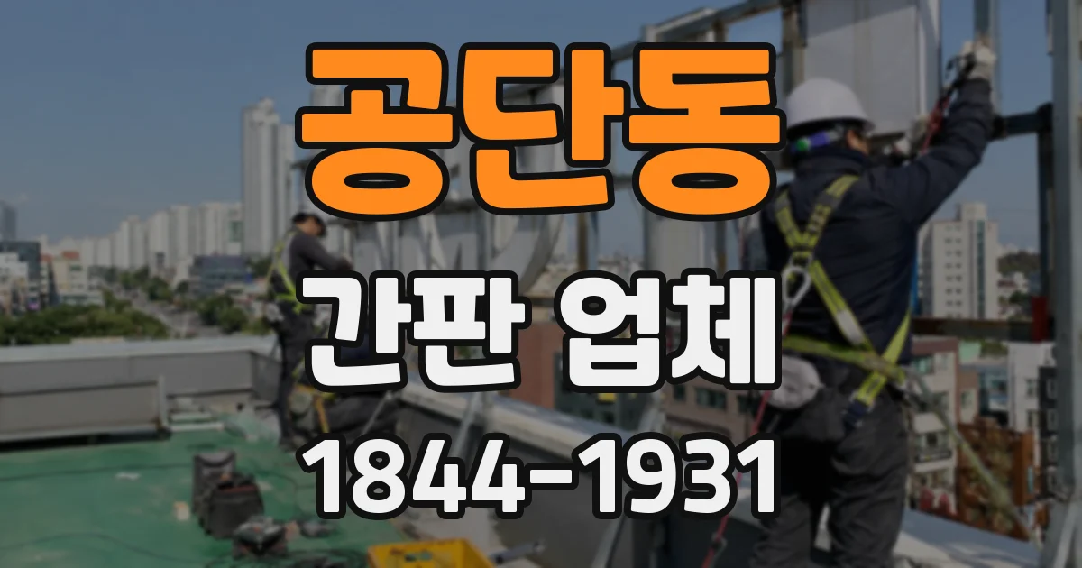 공단동 간판 업체