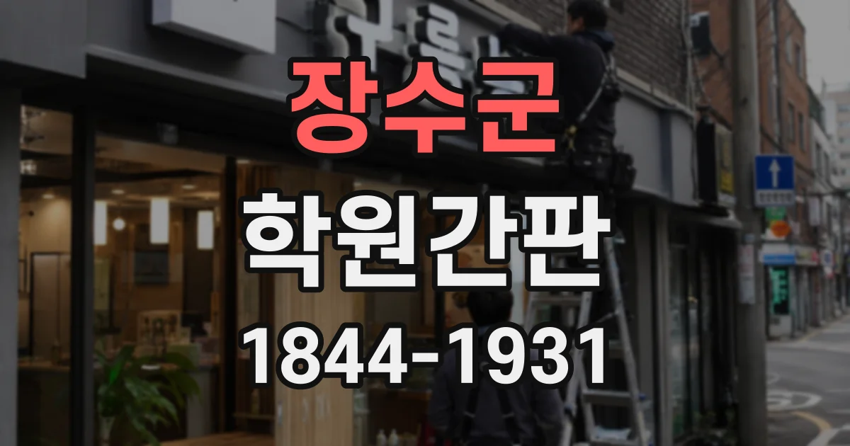장수군 학원간판