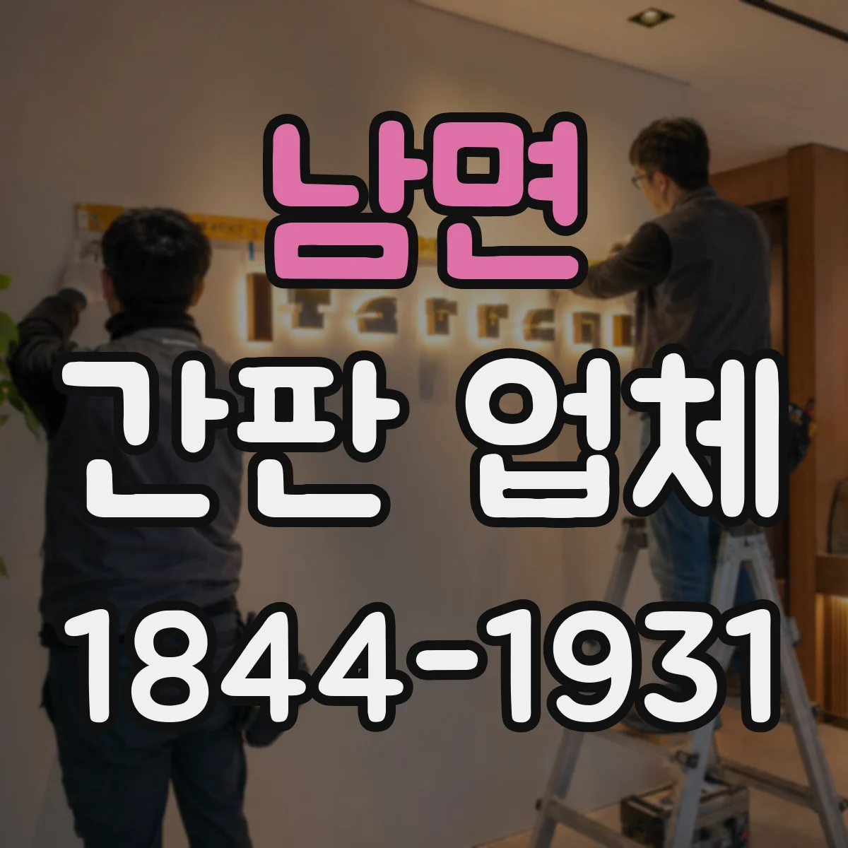 남면 간판 업체