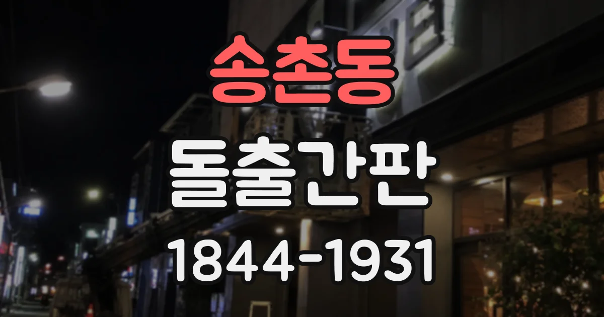송촌동 돌출간판