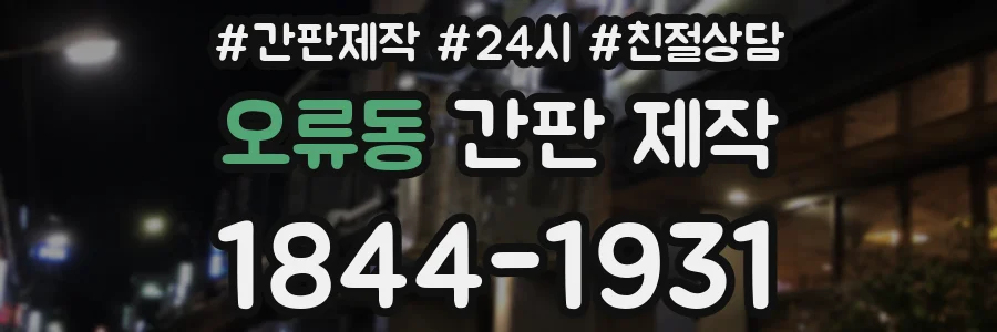 오류동 간판 제작