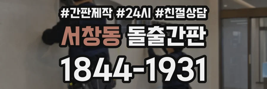 서창동 돌출간판 상담 전화 1844-1931
