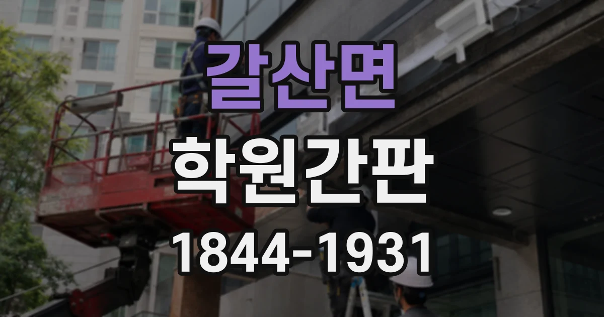 갈산면 학원간판