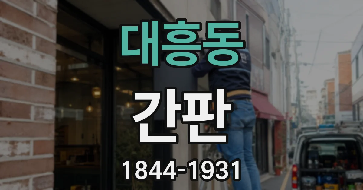 대흥동 간판