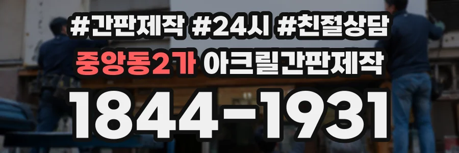 중앙동2가 아크릴간판제작 상담 전화 1844-1931