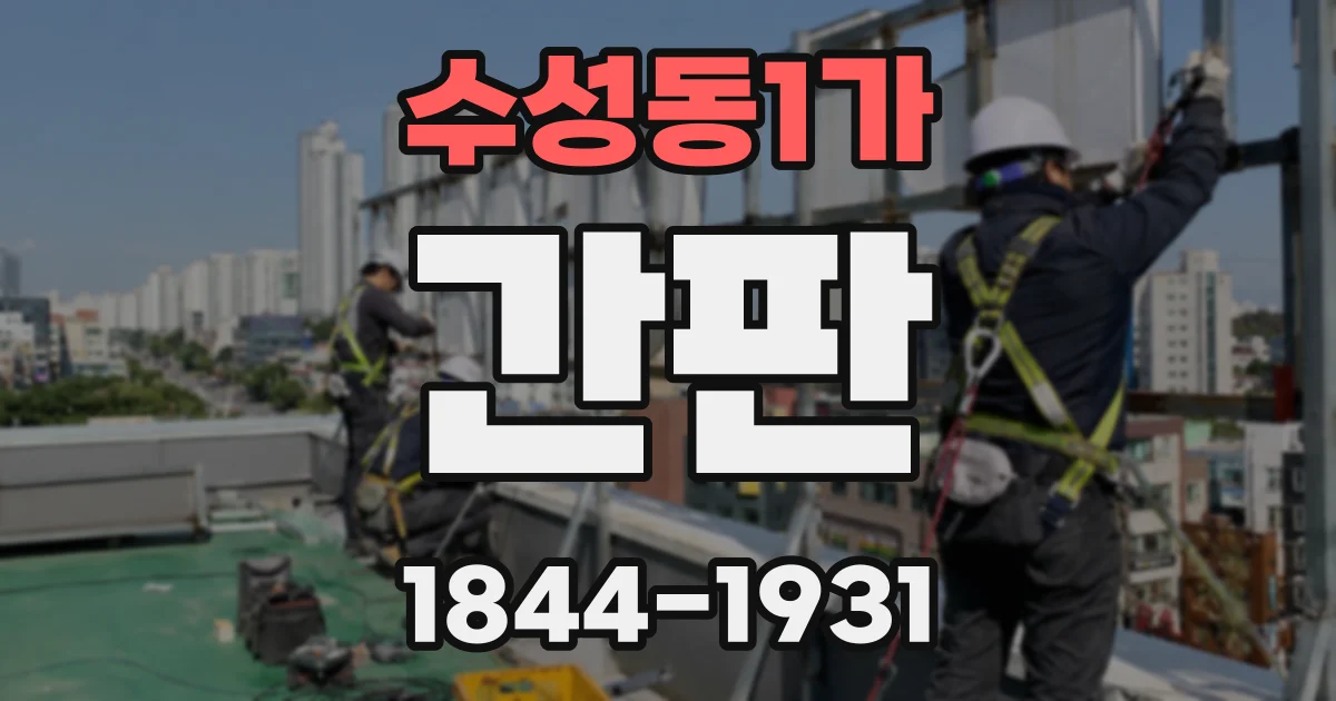 수성동1가 간판
