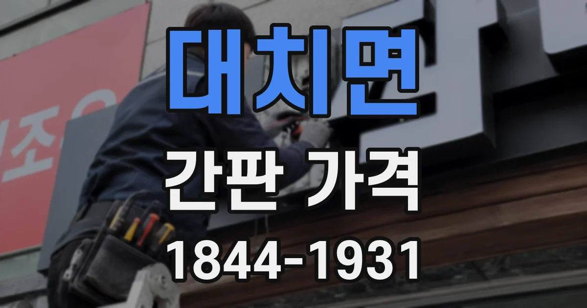 대치면 간판 가격