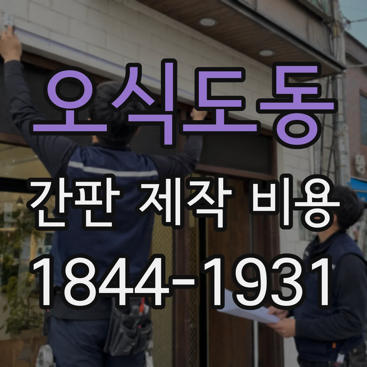 오식도동 간판 제작 비용