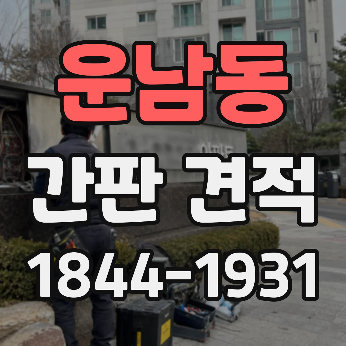 운남동 간판 견적