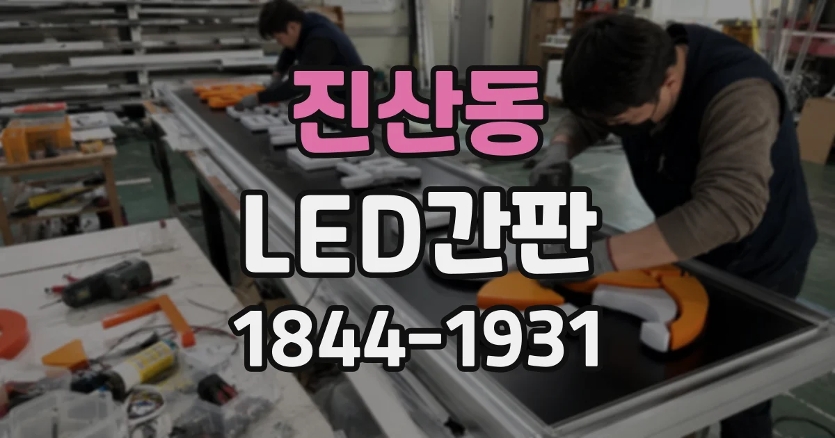 진산동 LED간판