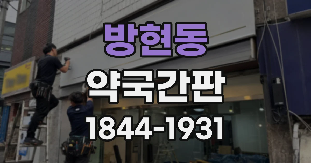 방현동 약국간판
