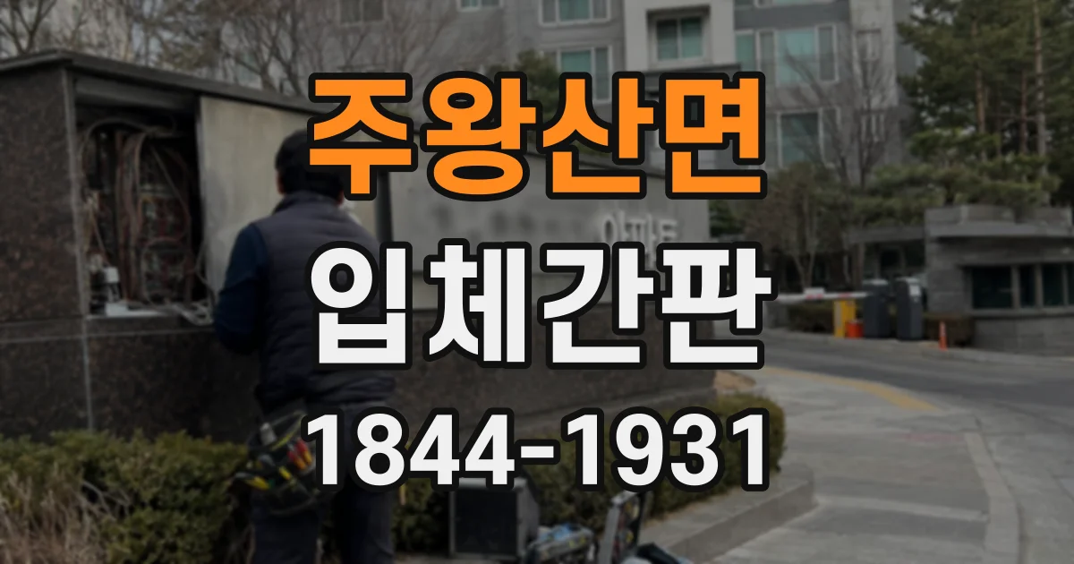 주왕산면 입체간판