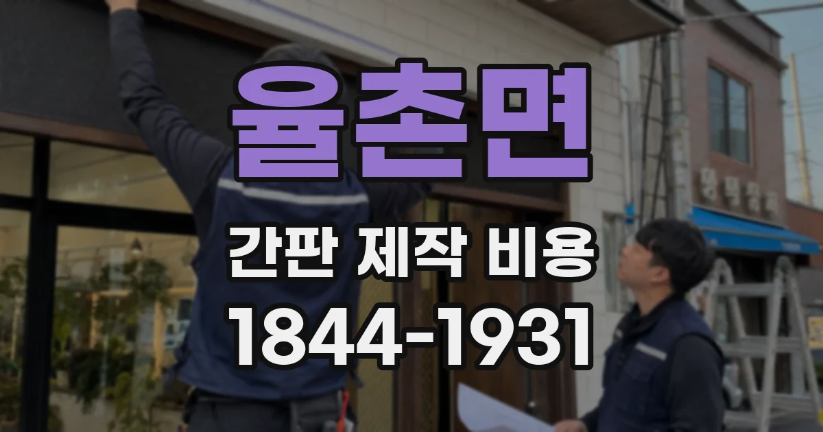 율촌면 간판 제작 비용