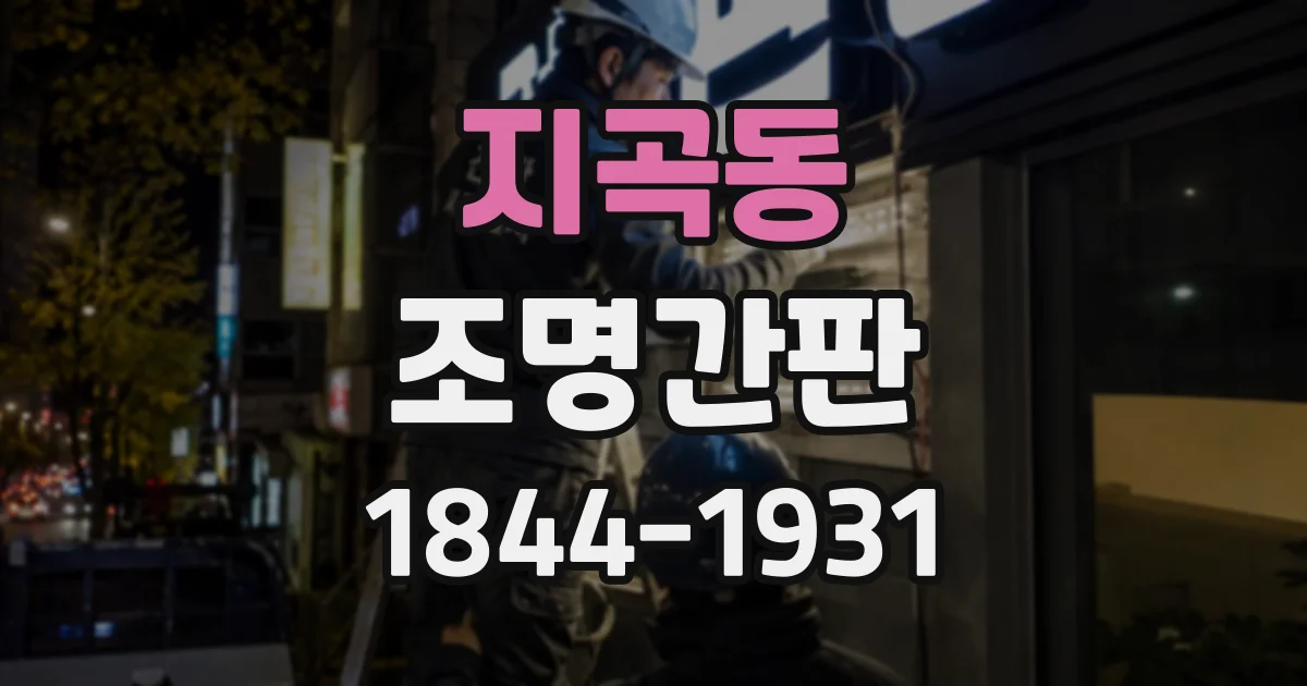 지곡동 조명간판