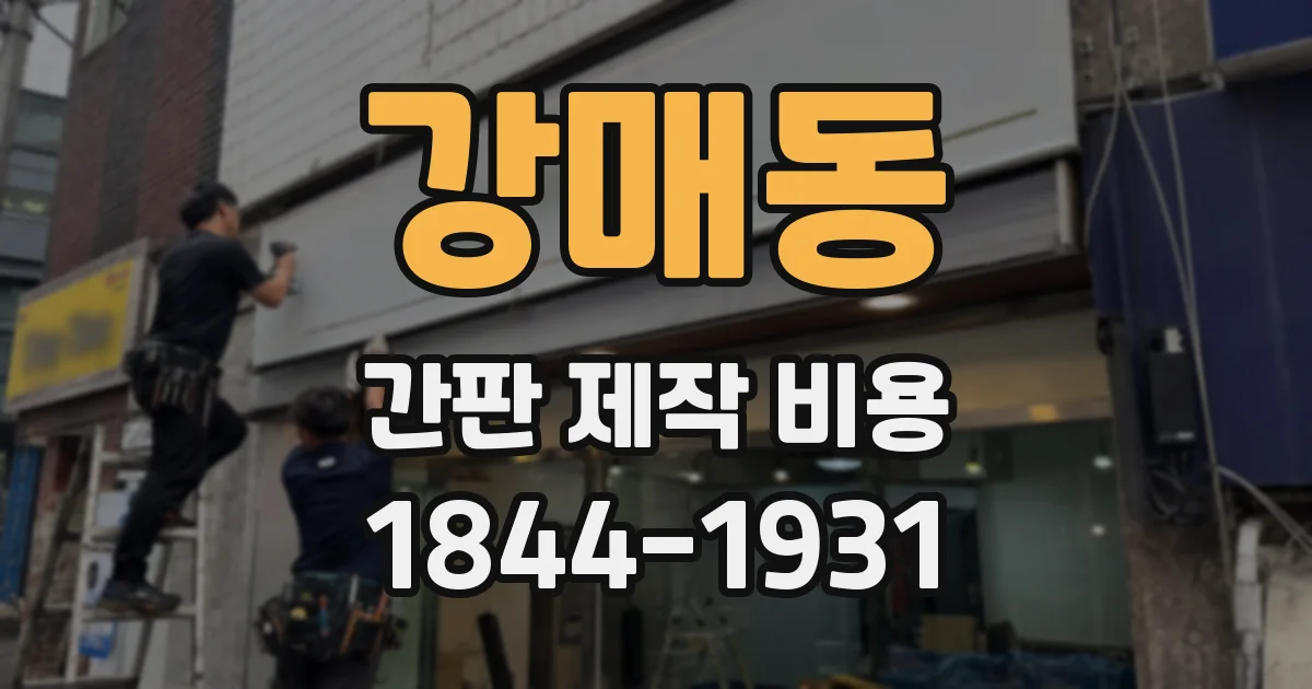 강매동 간판 제작 비용