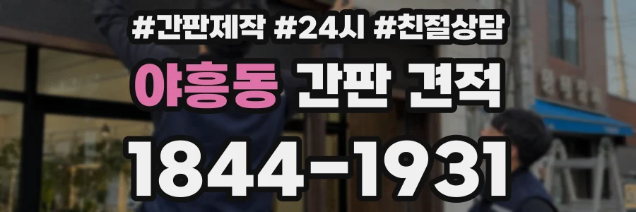 야흥동 간판 견적