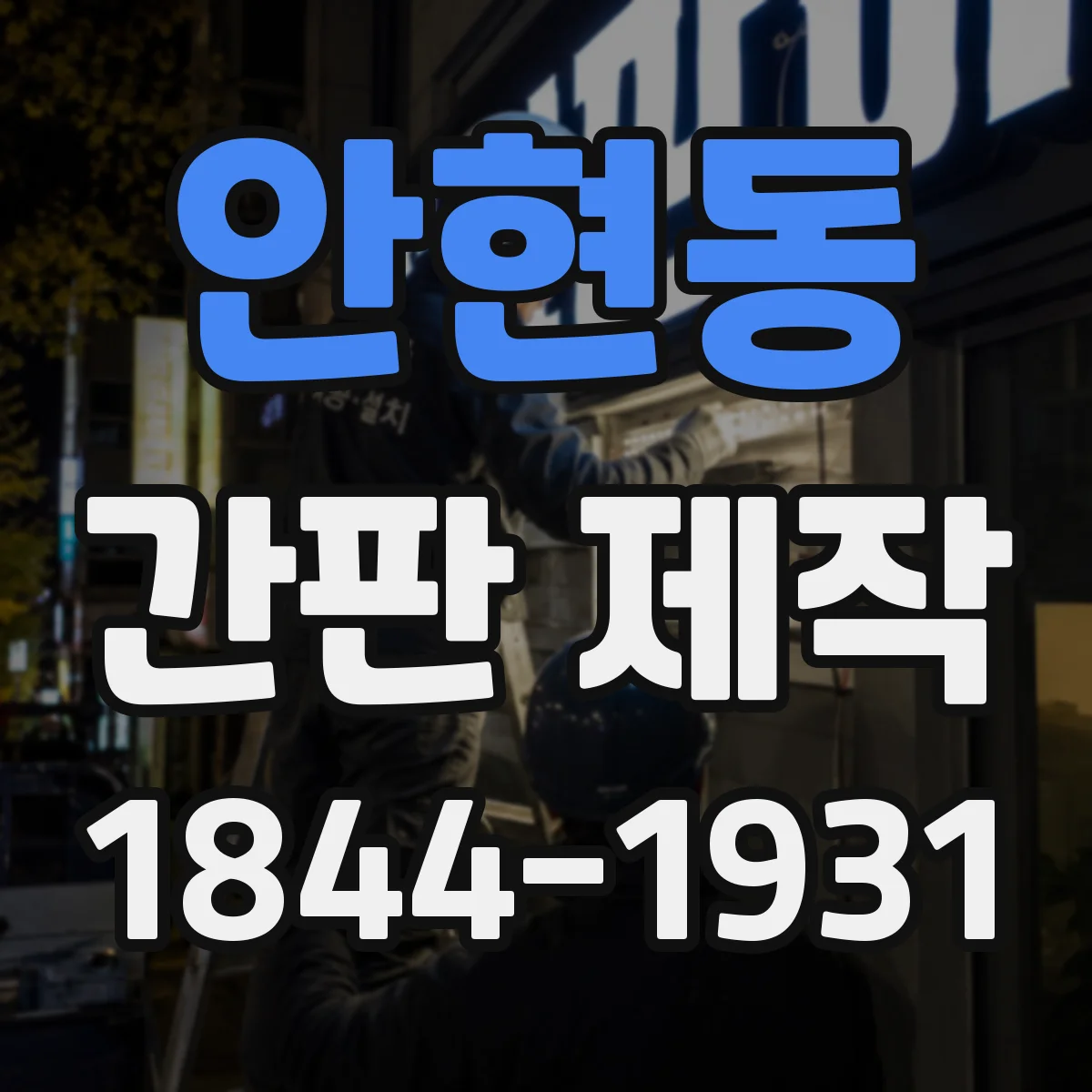 안현동 간판 제작