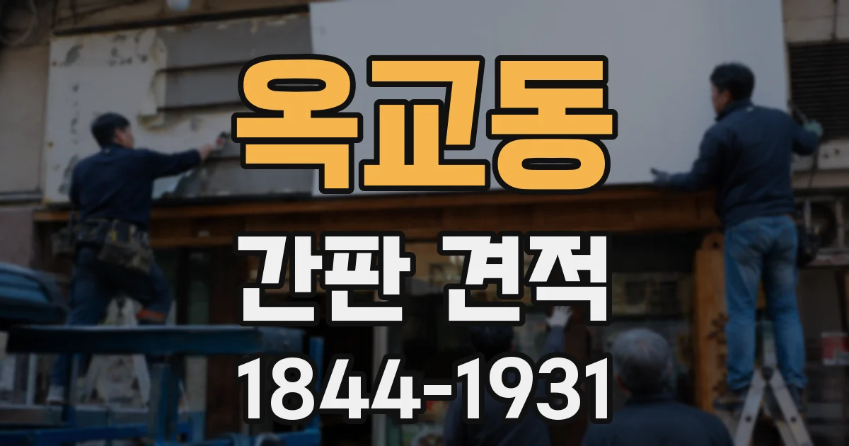 옥교동 간판 견적
