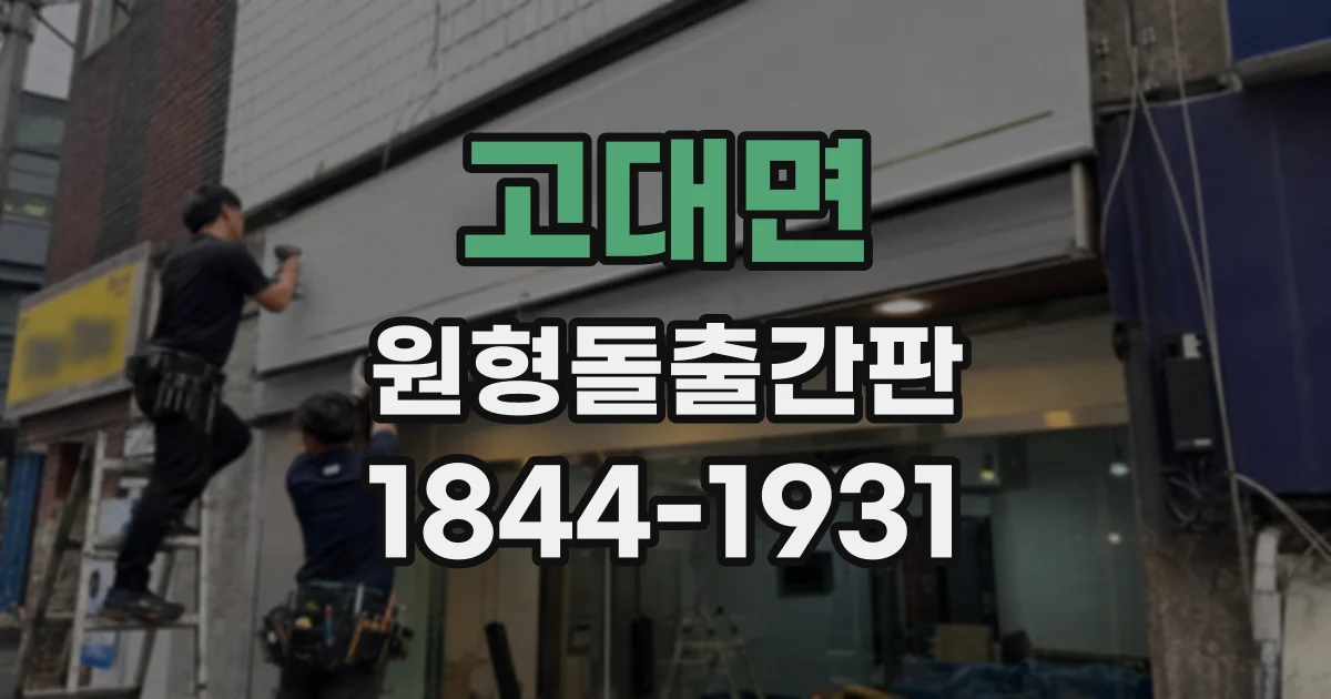 고대면 원형돌출간판