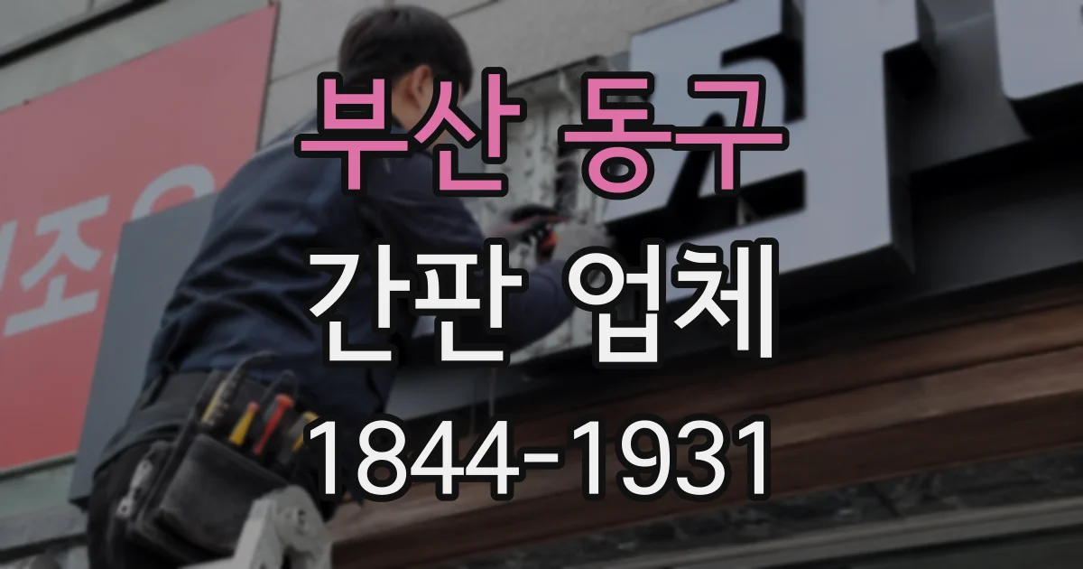 부산 동구 간판 업체