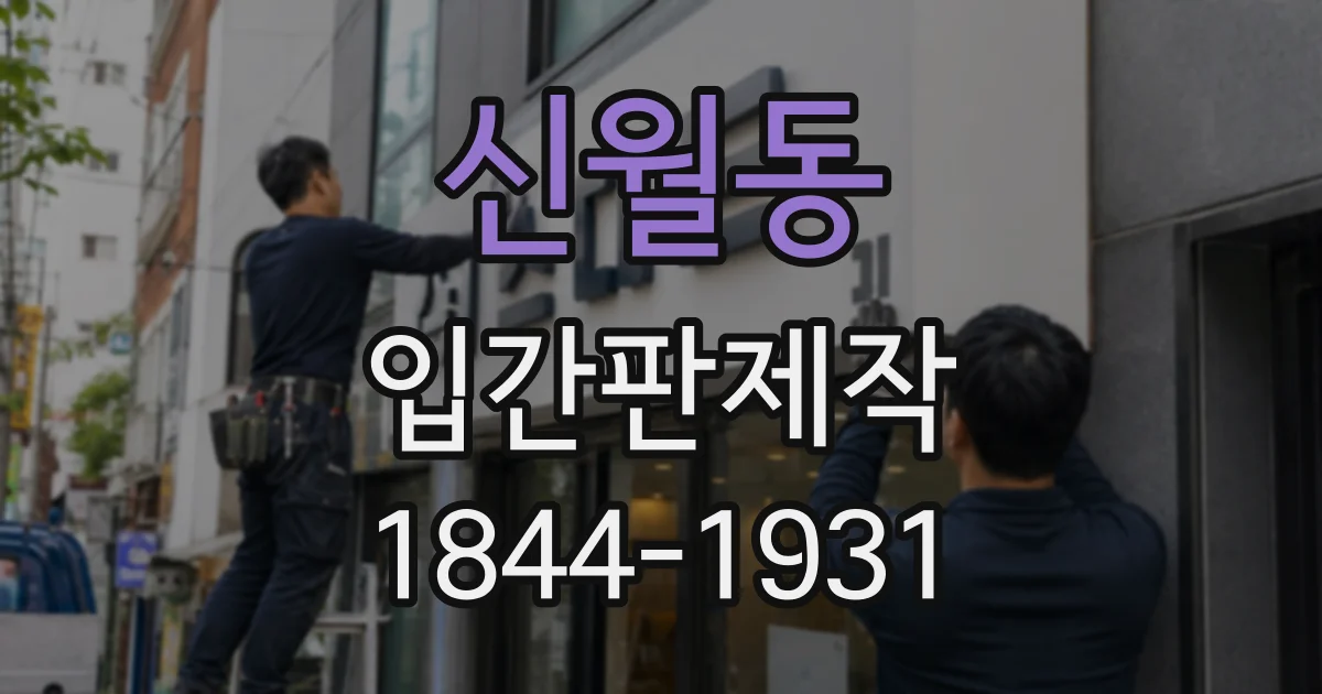 신월동 입간판제작