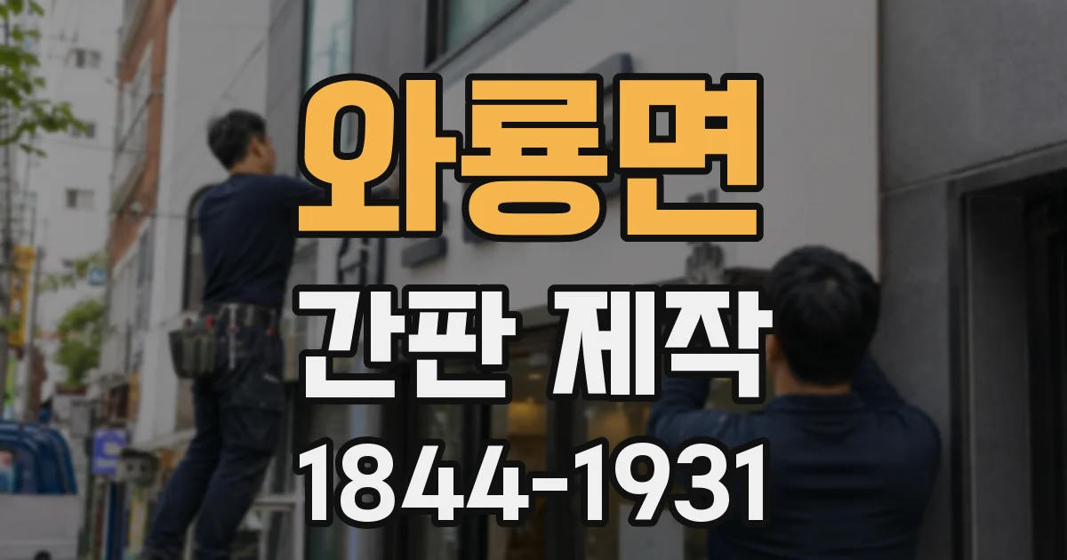 와룡면 간판 제작