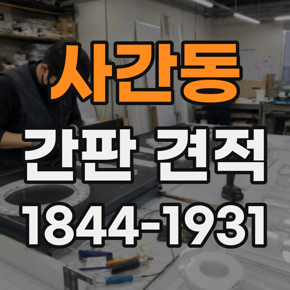 사간동 간판 견적