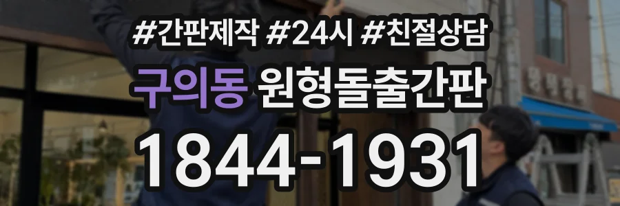 구의동 원형돌출간판 상담 전화 1844-1931