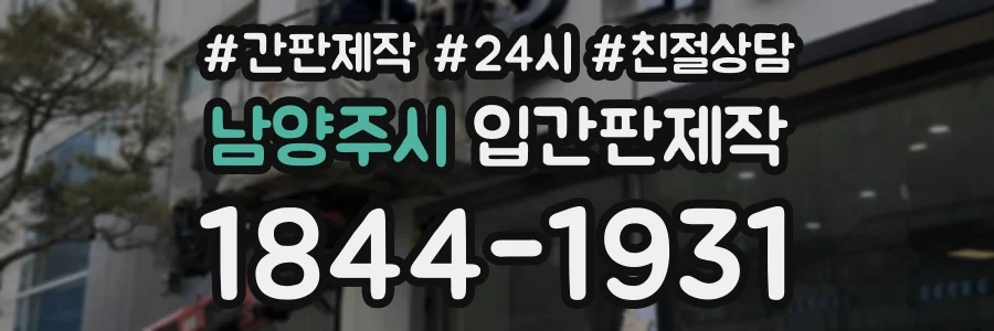 남양주시 입간판제작 상담 전화 1844-1931