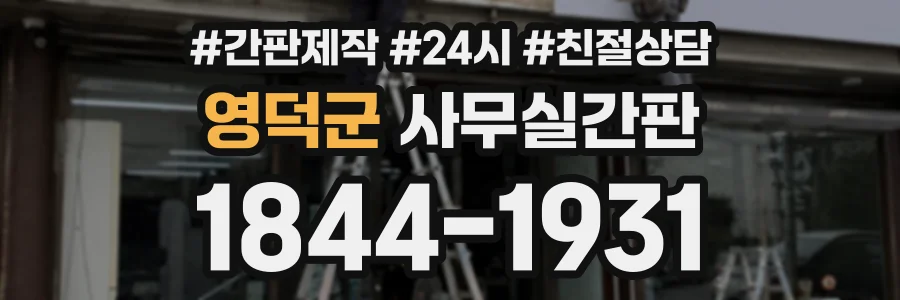 영덕군 사무실간판 상담 전화 1844-1931