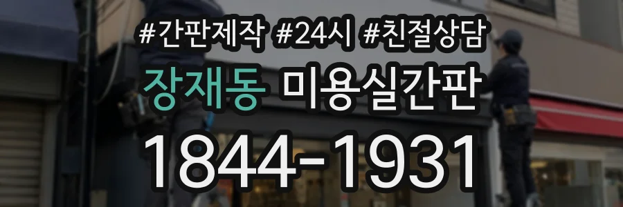 장재동 미용실간판 상담 전화 1844-1931