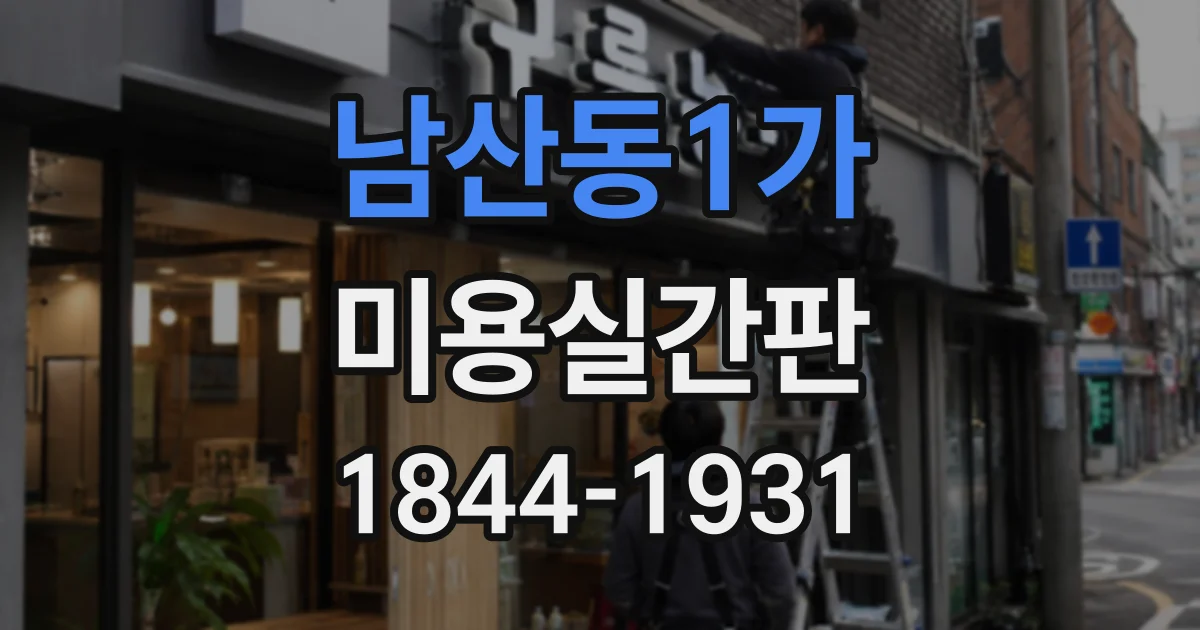 남산동1가 미용실간판 1인 미용실에 필요한 크기와 설치 위치