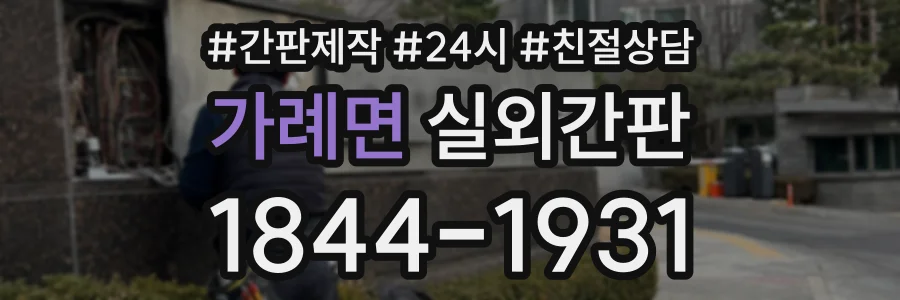가례면 실외간판 상담 전화 1844-1931