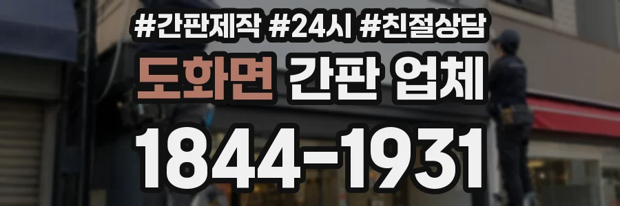 도화면 간판 업체