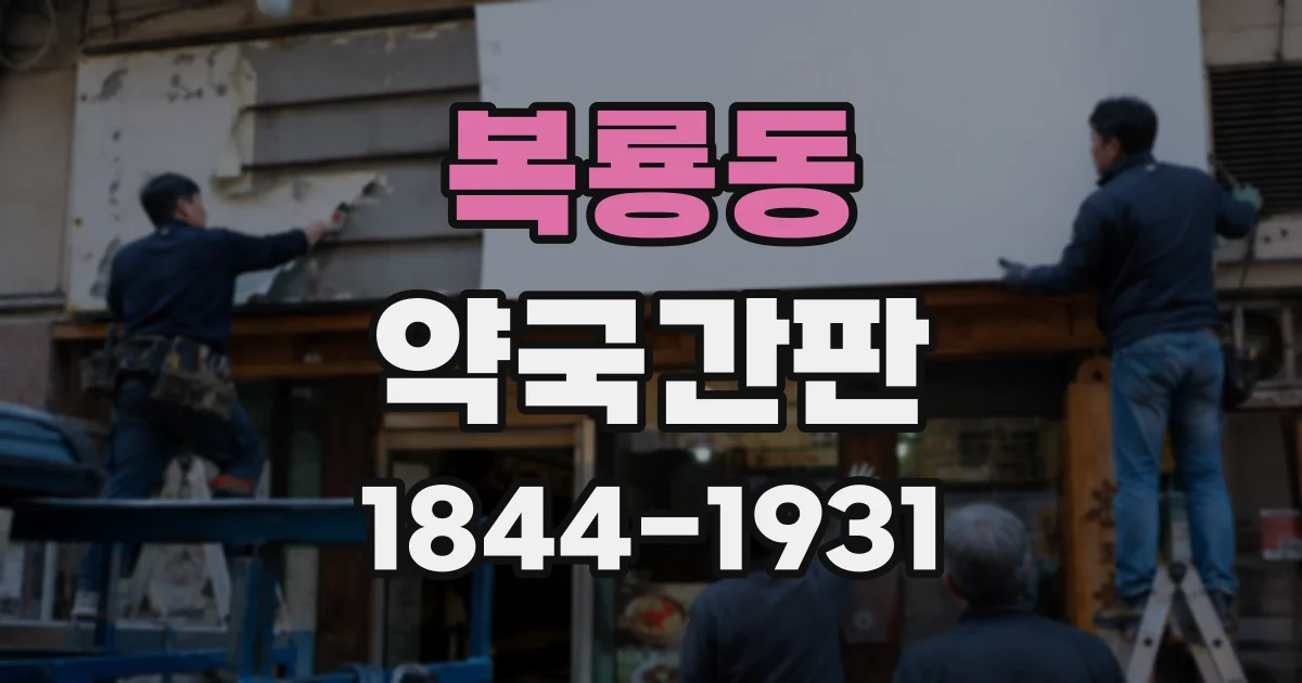 복룡동 약국간판