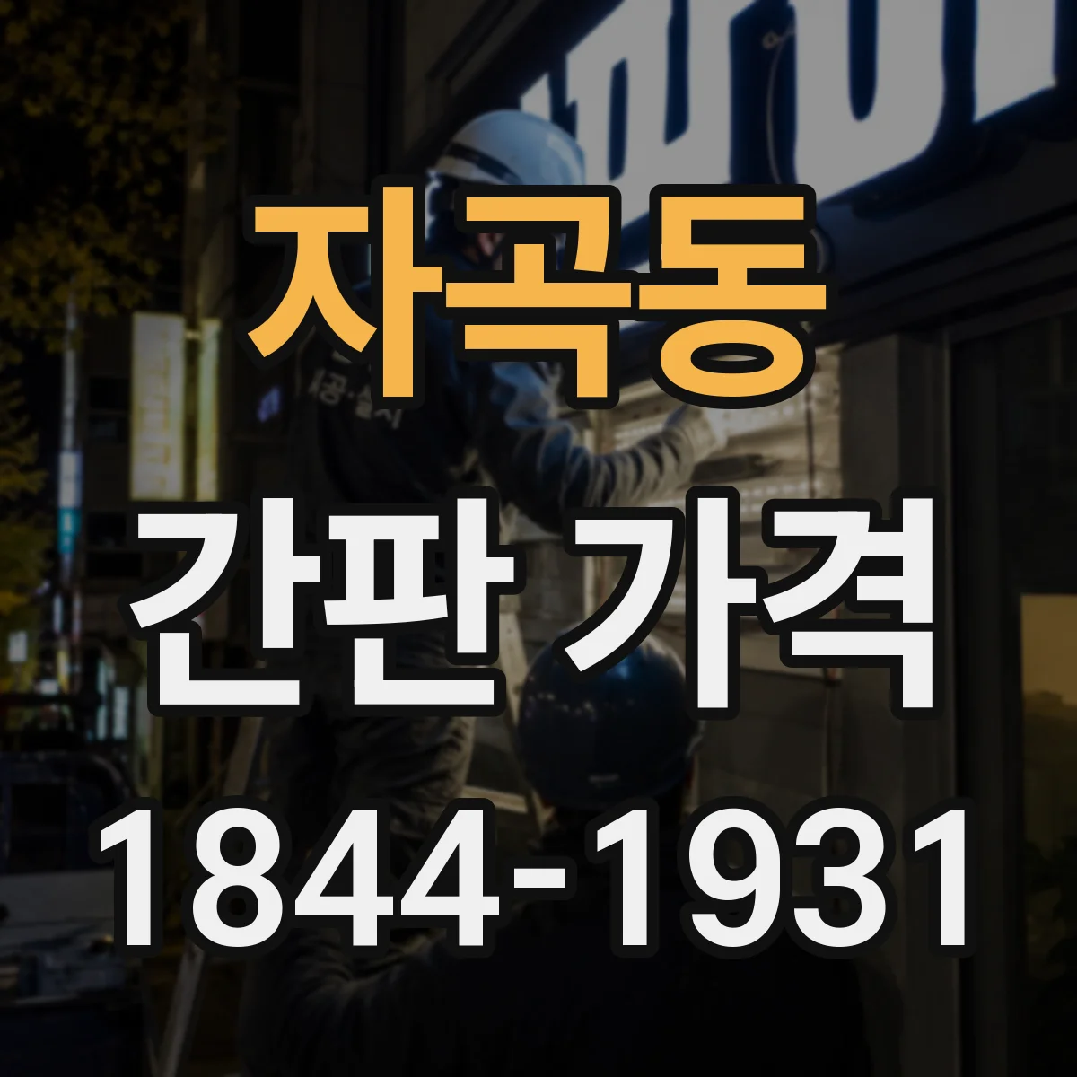 자곡동 간판 가격