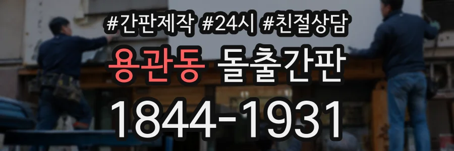 용관동 돌출간판 상담 전화 1844-1931