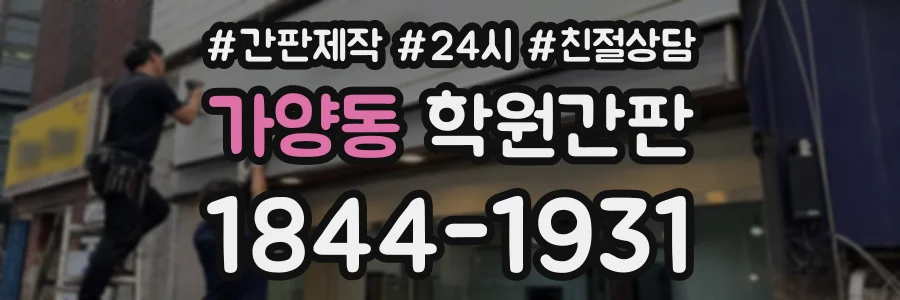 가양동 학원간판 상담 전화 1844-1931