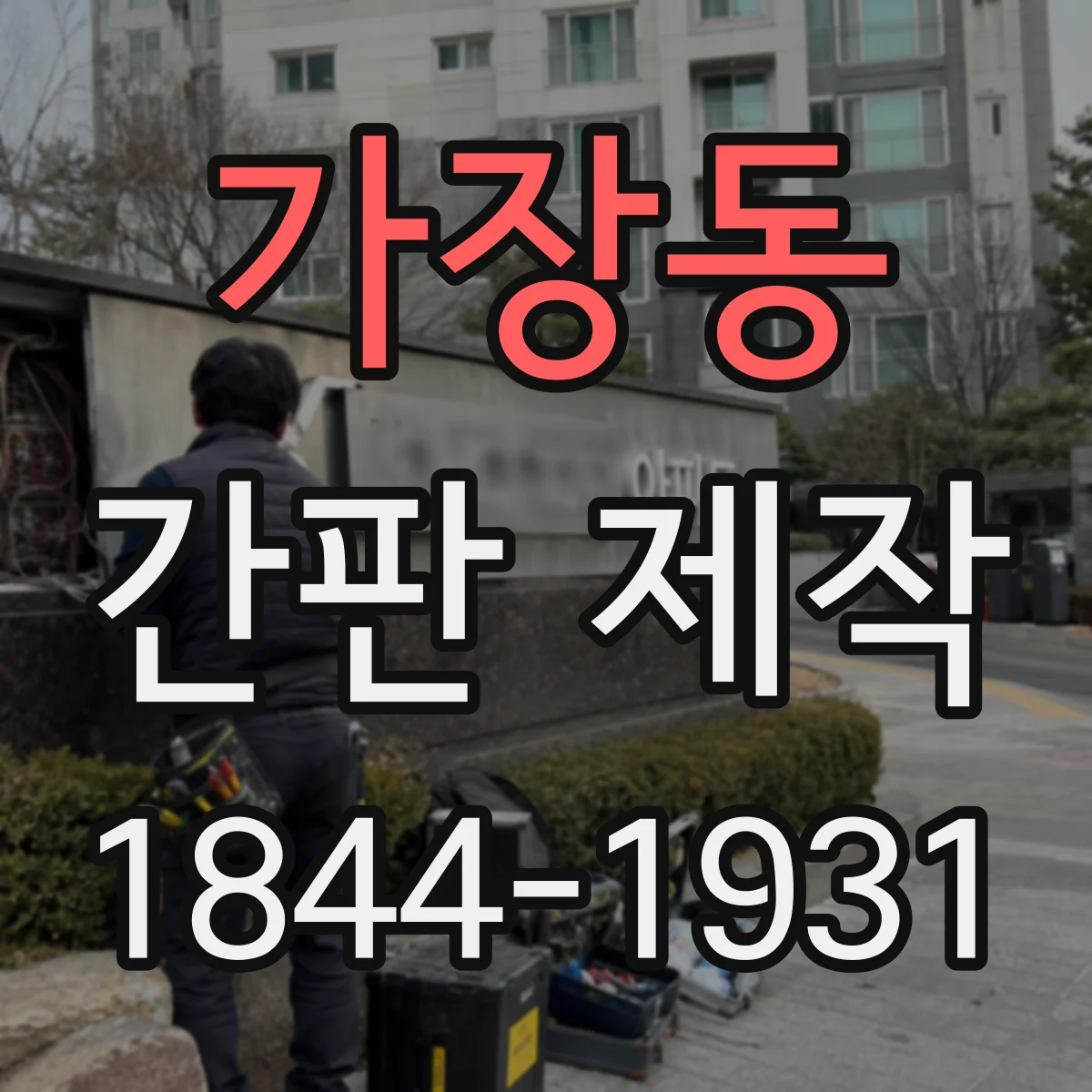 가장동 간판 제작
